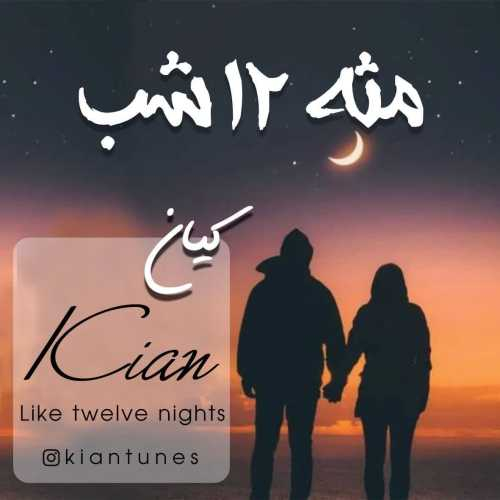 کیان مثه ۱۲ شب